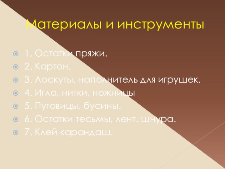 Материалы и инструменты1. Остатки пряжи.2. Картон.3. Лоскуты, наполнитель для игрушек.4. Игла, нитки,