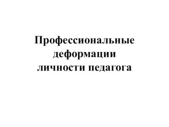 Презентация к методической разработке Профессиональные деформации