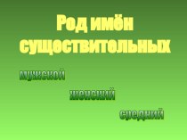 Презентация к уроку русского языка Род имен существительных