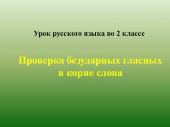 Презентация по русскому языку  Правописание безударной гласной