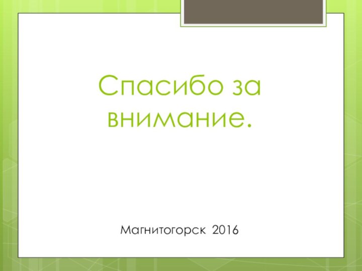 Спасибо за внимание.Магнитогорск 2016