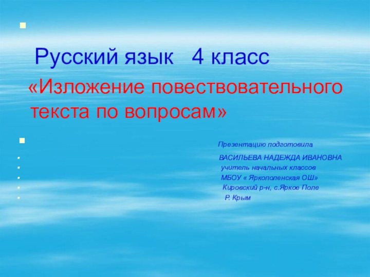 Русский язык  4 класс «Изложение повествовательного текста