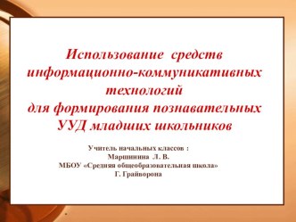 Презентация опыта по теме: Использование средств информационно-коммуникативных технологий для формирования познавательных УУД младших школьников