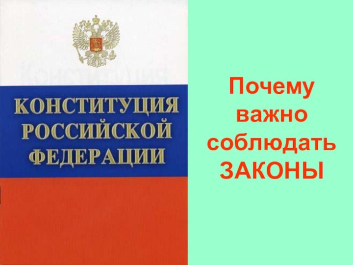 Почему важно  соблюдать ЗАКОНЫ