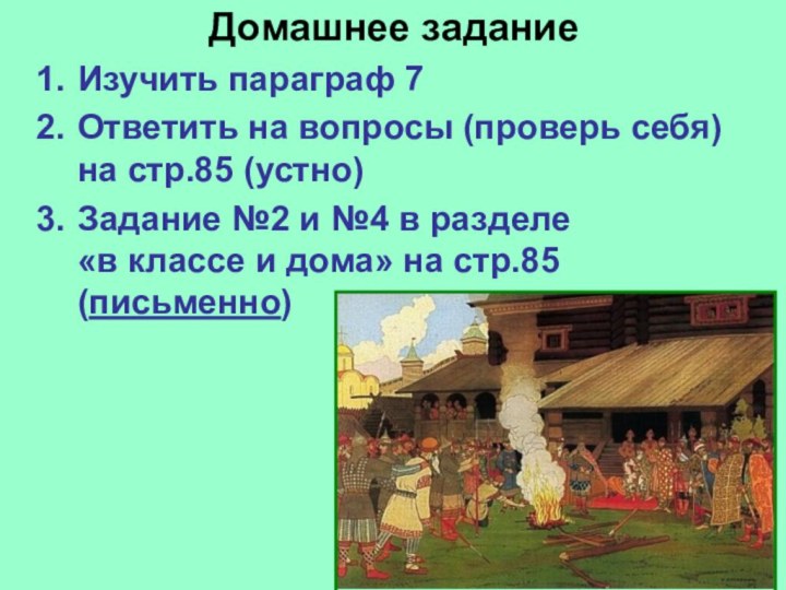 Домашнее заданиеИзучить параграф 7Ответить на вопросы (проверь себя) на стр.85 (устно)Задание №2