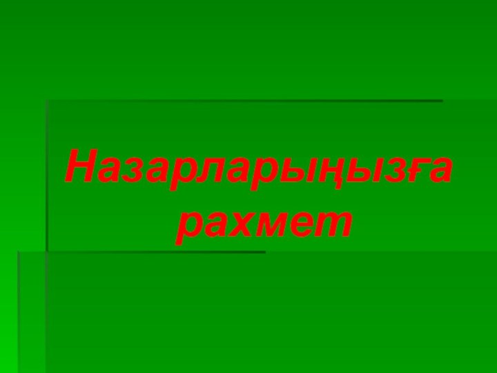 Назарларыңызға  рахмет