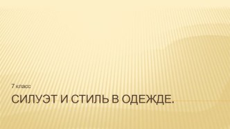 Презентация Силуэт и стиль в одежде