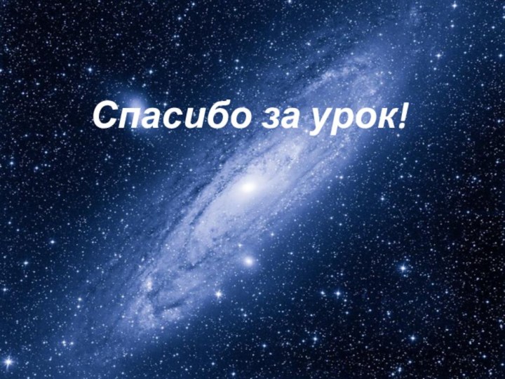 Спасибо за урок! 