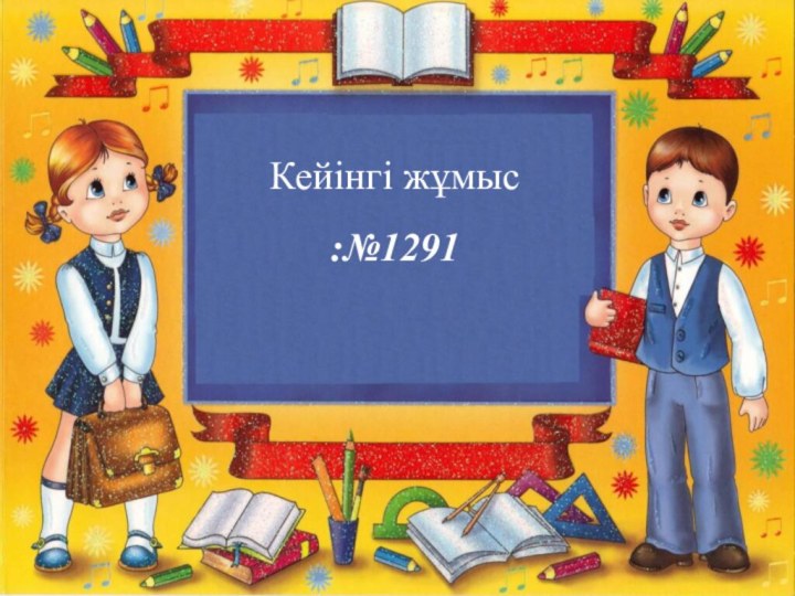 Кейінгі жұмыс:№1291