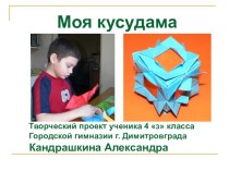 Презентация по труду  Оригами