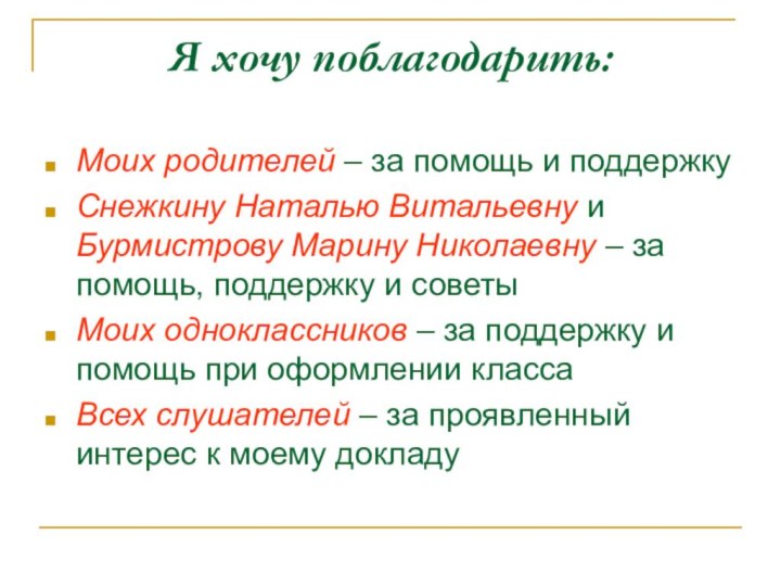 Я хочу поблагодарить:Моих родителей – за помощь и поддержкуСнежкину Наталью Витальевну и