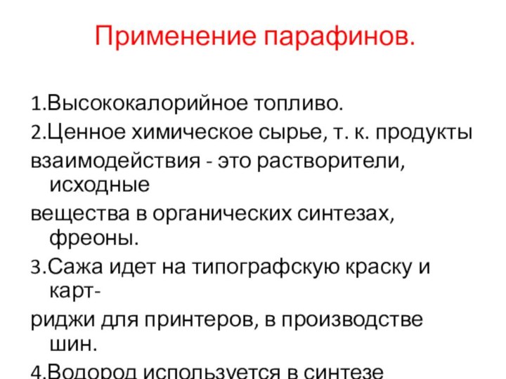 Применение парафинов. 1.Высококалорийное топливо.2.Ценное химическое сырье, т. к. продукты  взаимодействия -