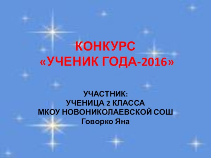 КОНКУРС   «УЧЕНИК ГОДА-2016»УЧАСТНИК:УЧЕНИЦА 2 КЛАССАМКОУ НОВОНИКОЛАЕВСКОЙ СОШГоворко Яна