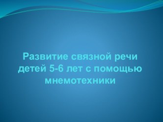 Презентация Развитие связной речи детей 5-6 лет с помощью мнемотехники