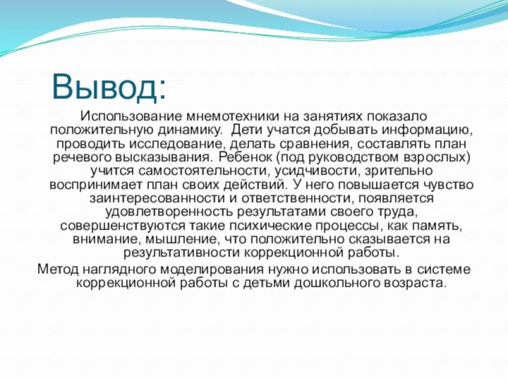 Вывод:Использование мнемотехники на занятиях показало положительную динамику. Дети учатся добывать информацию, проводить