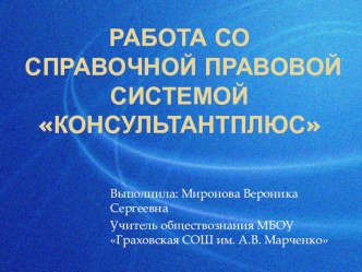 Презентация по праву Работа со правочно-правовой системой КонсультантПлюс