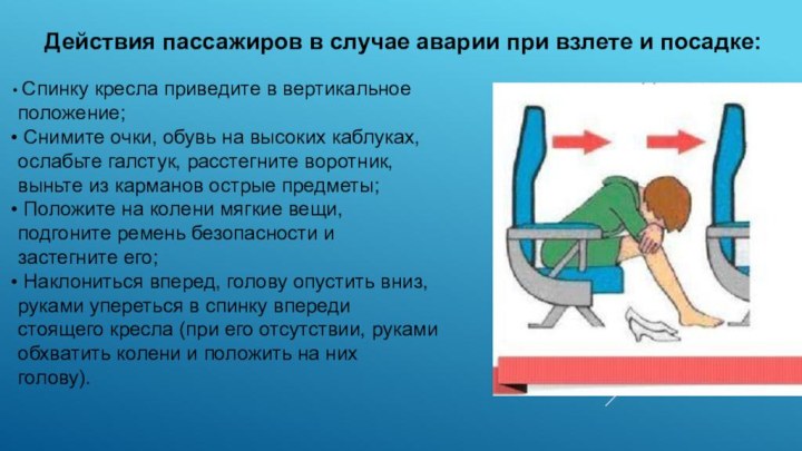 Ваши действия в случае. Действия пассажиров в случае аварии при взлете и посадке:. Действия при аварии на авиационном транспорте. Алгоритм действий при аварии на авиационном транспорте. Поведение при аварии на воздушном транспорте.