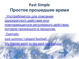 Презентация по английскому языку по теме Простое прошедшее время (4 класс)
