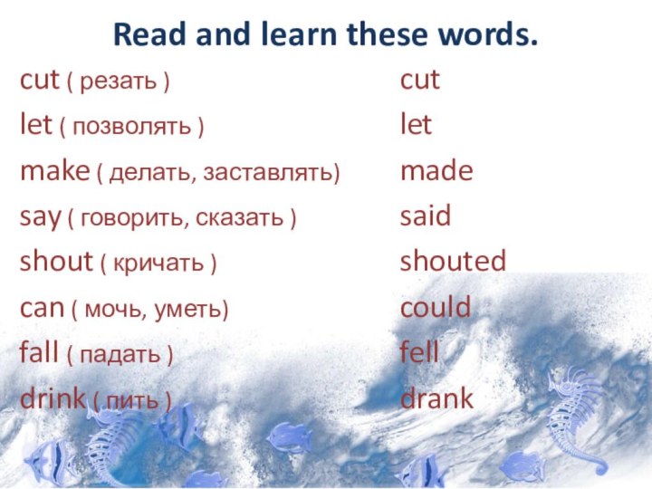 Read and learn these words.cut ( резать )let ( позволять )make (