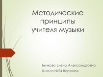 Презентация выступление на МО учителей музыки Коминтерновского района  Мои педагогические принципы