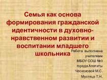 Семья как основа формирования гражданской идентичности в духовно-нравственном развитии и воспитании младшего школьника