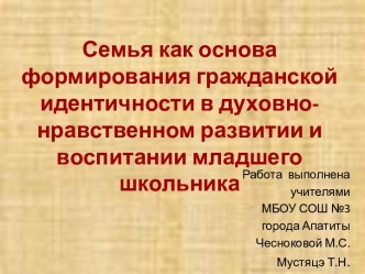 Семья как основа формирования гражданской идентичности в духовно-нравственном развитии и воспитании младшего школьника