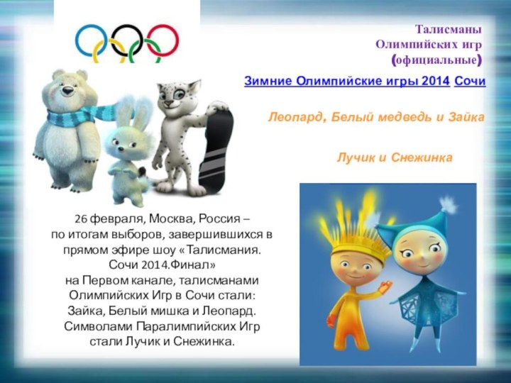 Талисманы Олимпийских игр(официальные)Зимние Олимпийские игры 2014 СочиЛеопард, Белый медведь и Зайка 26