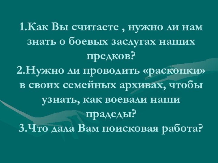 1.Как Вы считаете , нужно ли нам знать о боевых заслугах наших