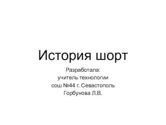 Шорты и их виды