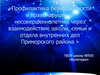 Презентация. Профилактика безнадзорности и правонарушений несовершеннолетних через взаимодействие школы, семьи и ОВД