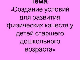 Презентация для педагогов Создание условий для развития физических качеств у детей старшего дошкольного возраста