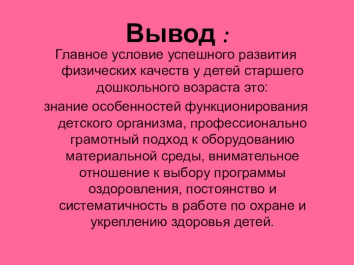 Вывод :Главное условие успешного развития физических качеств у детей старшего дошкольного возраста