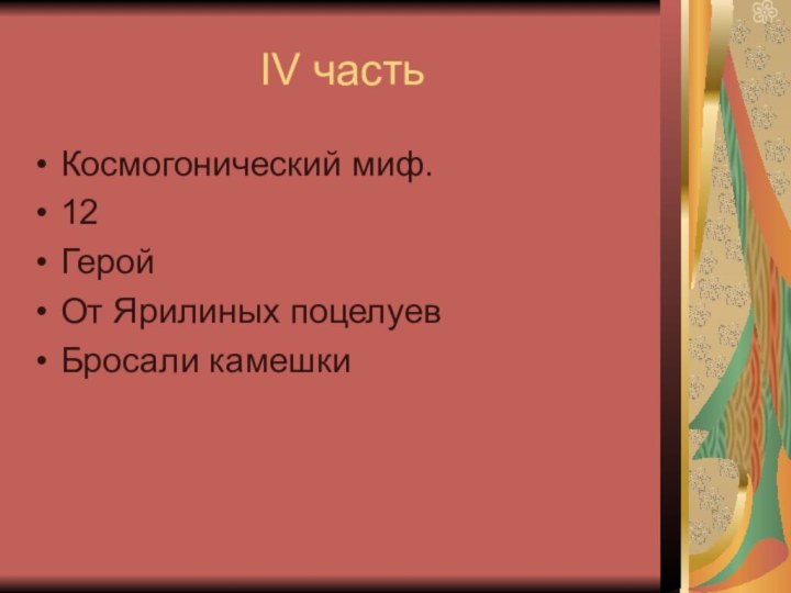 IV часть Космогонический миф.12ГеройОт Ярилиных поцелуевБросали камешки