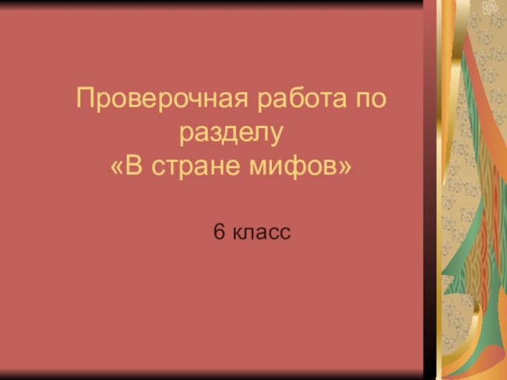 Проверочная работа по разделу  «В стране мифов»6 класс