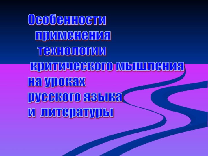 Особенности    применения    технологии