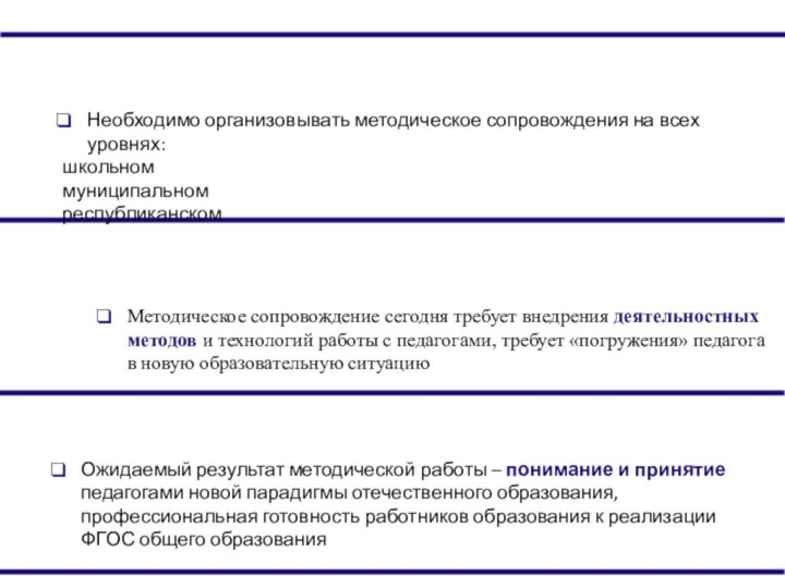 Необходимо организовывать методическое сопровождения на всех уровнях: школьноммуниципальномреспубликанскомМетодическое сопровождение сегодня требует внедрения