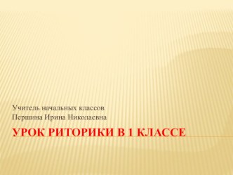 Презентация к уроку риторики в 1 классе  Опорные слова