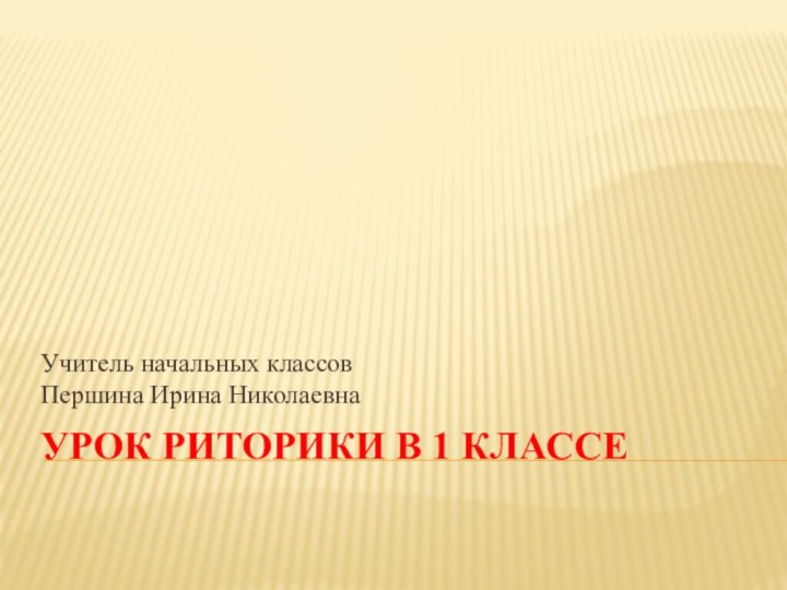 Урок риторики в 1 классе Учитель начальных классов