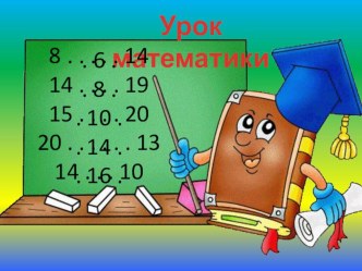 Презентация по математике Сложение с числом 10 (1 класс)