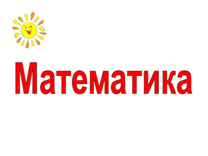 Математика