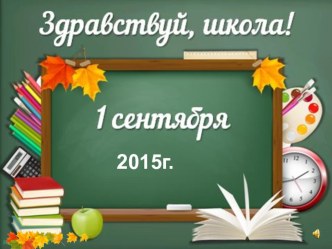 Презентация Первое сентября во 2 классе