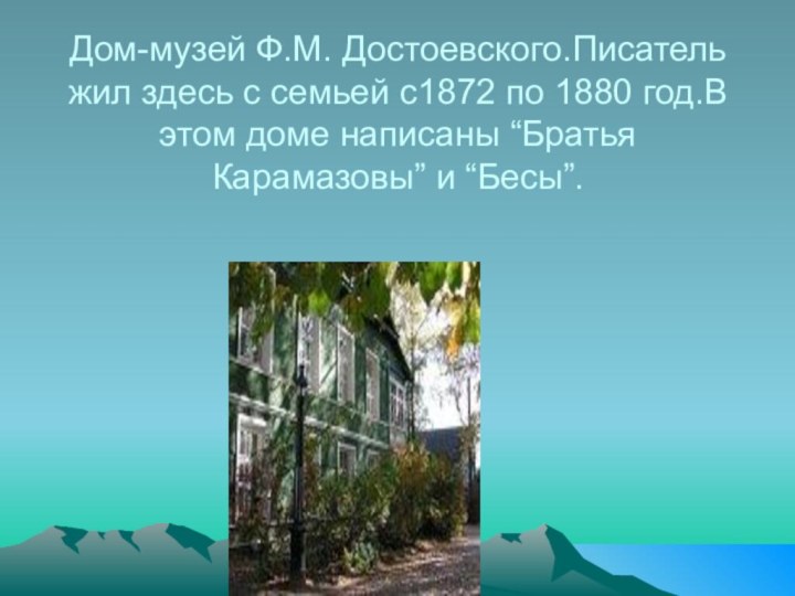 Дом-музей Ф.М. Достоевского.Писатель жил здесь с семьей с1872 по 1880 год.В этом