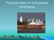 Презентация  Путешествие по Соборному Новгороду.