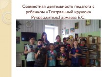 Презентация Совместная деятельность педагога с детьми Театральный кружок