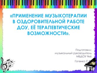 Презентация:Терапевтические возможности музыкального искусства в системе здоровьесбережения дошкольников