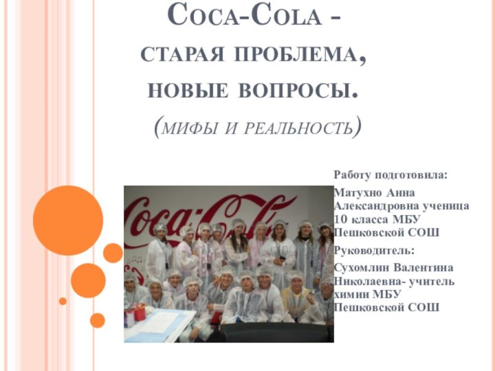 Coca-Cola -  старая проблема,  новые вопросы.  (мифы и реальность)Работу