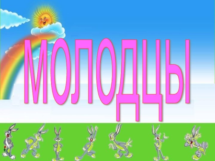 молодцы