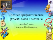 Презентация к уроку алгебры в 7 классе по теме Статистические характеристики