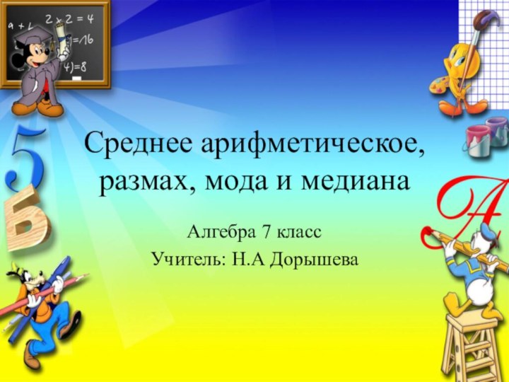 Среднее арифметическое, размах, мода и медианаАлгебра 7 классУчитель: Н.А Дорышева