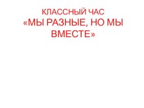 МЫ РАЗНЫЕ, НО МЫ ВМЕСТЕ